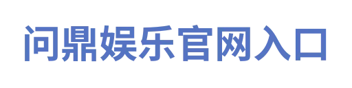 问鼎娱乐官网